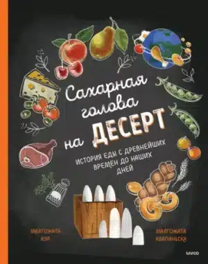 Сахарная голова на десерт. История еды с древнейших времён до наших дней