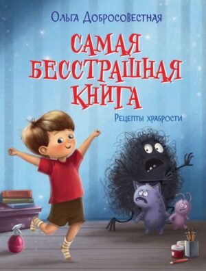 Самая бесстрашная книга