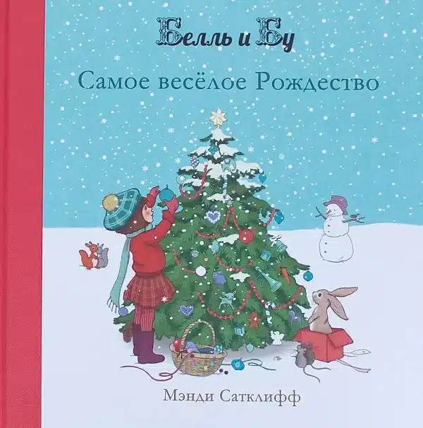 Белль и Бу. Самое веселое Рождество