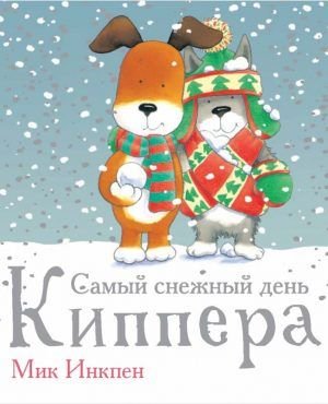 Самый снежный день Киппера