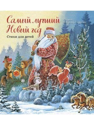 Самый лучший Новый год