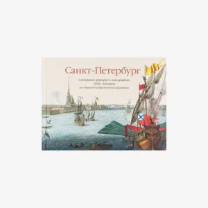 Санкт-Петербург в акварелях, гравюрах и литографиях XVIII-XIX вв. из собрания Эрмитажа