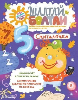Шалтай-Болтай. Считалочка, сентябрь-октябрь 2023