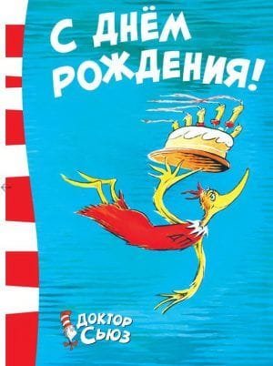 С днём рождения!