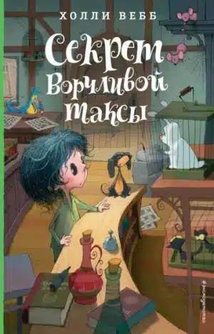 Лотти и волшебный магазин: Секрет ворчливой таксы