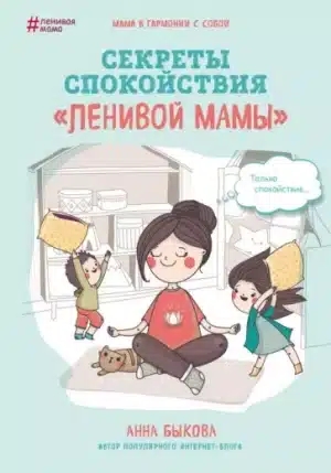 Секреты спокойствия "ленивой мамы"