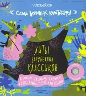Семь великих композиторов. Подборка композиций зарубежных классиков