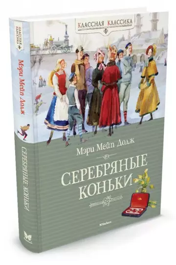 Серебряные коньки - Image 2