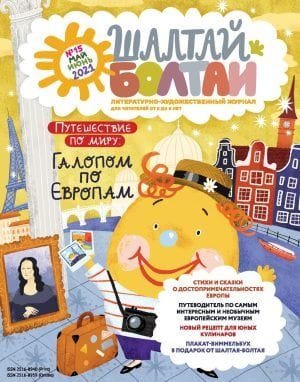 Шалтай-Болтай. Галопом Европам, май-июнь 2021