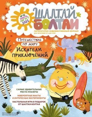 Шалтай-Болтай. Искатели приключений, июль-август 2021
