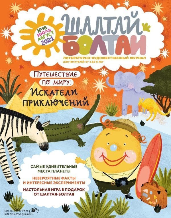 Шалтай-Болтай. Искатели приключений, июль-август 2021