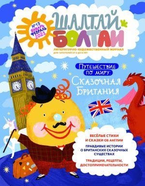 Шалтай-Болтай. Сказочная Британия, январь-февраль 2021