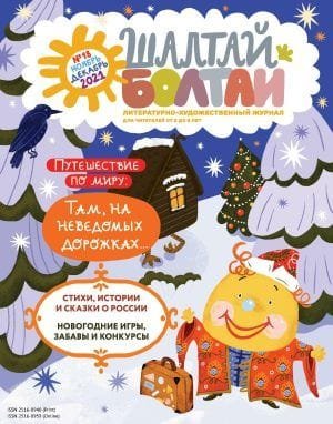 Шалтай-Болтай. Там, на неведомых дорожках, ноябрь-декабрь 2021