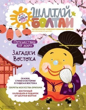 Шалтай-Болтай. Загадки Востока, март-апрель 2021