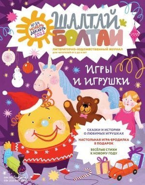 Шалтай-Болтай. Игры и игрушки, ноябрь-декабрь 2022