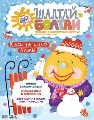 Шалтай-Болтай. Кабы не было зимы, январь - февраль 2022