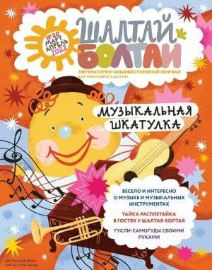 Шалтай-Болтай. Музыкальная шкатулка, март - апрель 2022