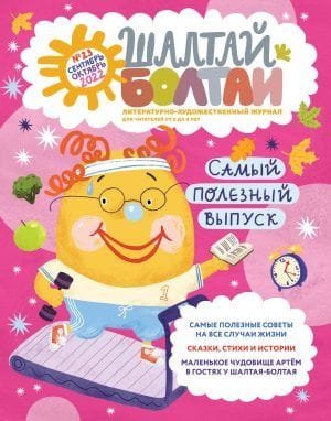 Шалтай-Болтай. Самый полезный выпуск, сентябрь-октябрь 2022