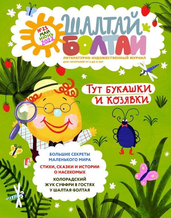 Шалтай-Болтай. Тут букашки и козявки, май-июнь 2022