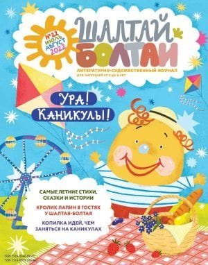 Шалтай-Болтай. Ура! Каникулы! июль-август 2022
