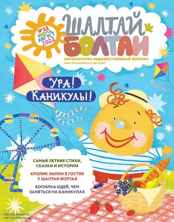 Шалтай-Болтай. Ура! Каникулы! июль-август 2022
