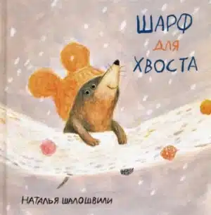Шарф для хвоста