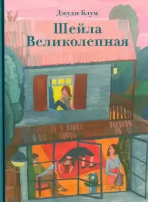 Шейла Великолепная