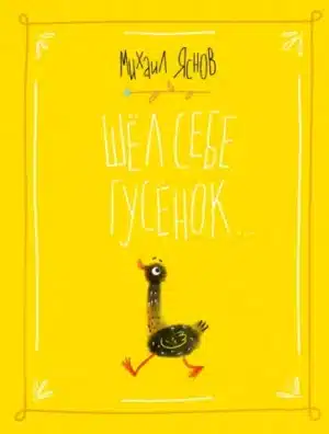 Шел себе гусёнок…