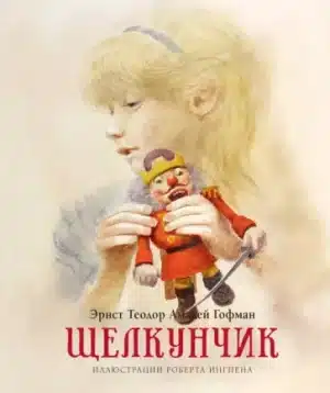 Щелкунчик (с иллюстрациями Роберта Ингпена)