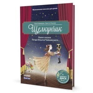 Щелкунчик (книга с диском и QR-кодом)