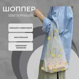 Шоппер сеточкой, прозрачный цветочный принт.  Желтый