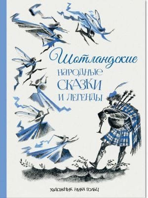 Шотландские народные сказки и легенды. Рисунки Н.Гольц