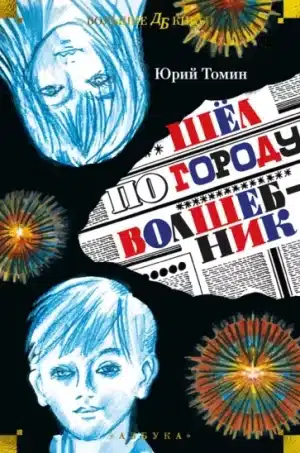 Шёл по городу волшебник. Сборник рассказов