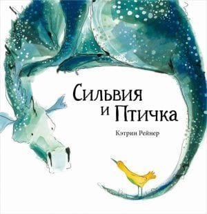 Сильвия и Птичка