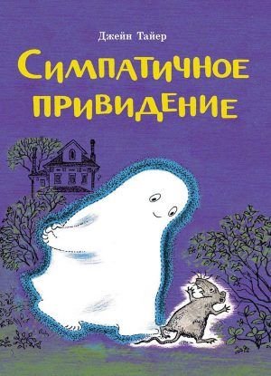 Симпатичное привидение