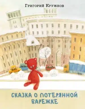 Сказка о потерянной варежке