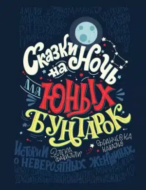 Сказки на ночь для юных бунтарок
