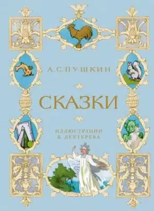 Сказки Пушкина (иллюстрации Бориса Дехтерёва)
