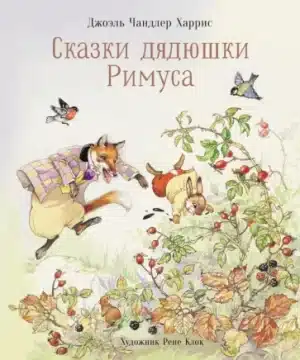 Сказки дядюшки Римуса (в иллюстрациях Рене Клок)