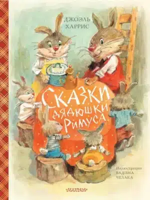 Сказки дядюшки Римуса (ил. В.Челака)