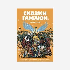 Сказки Гамаюн