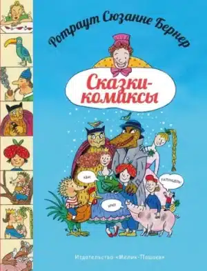 Ротраут Бернер: Сказки-комиксы