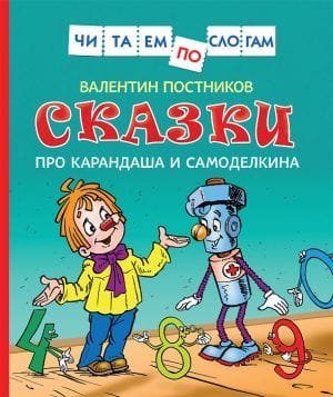 Сказки про Карандаша и Самоделкина (Читаем по слогам)