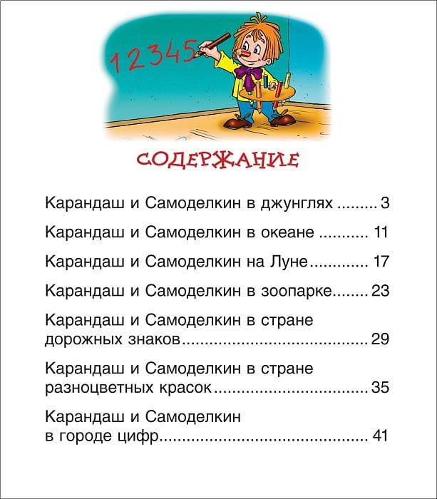 Сказки про Карандаша и Самоделкина (Читаем по слогам) - Image 4