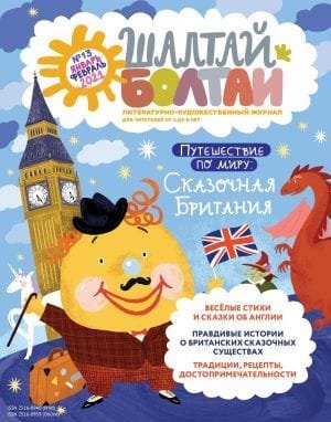 Шалтай-Болтай. Сказочная Британия, январь-февраль 2021