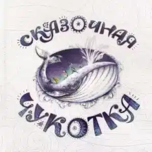 Сказочная Чукотка