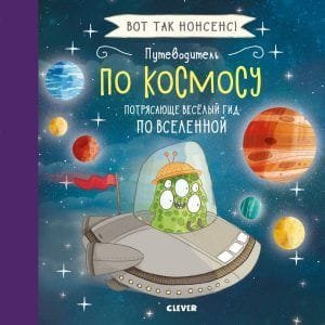СКХ. Вот так нонсенс! Путеводитель по космосу. Потрясающе весёлый гид по Вселенной