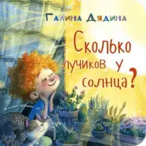 Сколько лучиков у солнца?