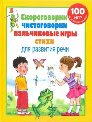 Скороговорки, чистоговорки, пальчиковые игры, стихи для развития речи