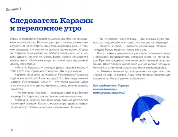 Следователь Карасик переезжает. 12 загадок для детей и родителей - Image 2